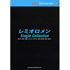 楽譜　レミオロメンＳｉｎｇｌｅＣｏ　改訂