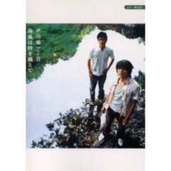 楽譜　平川一丁目　『海風は時を越えて』