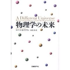 物理学の未来