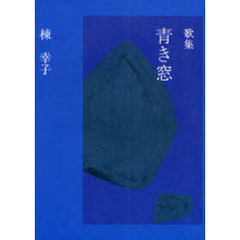 青き窓　歌集
