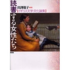 読書する女性たち　イギリス文学・文化論集