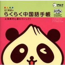 点心熊猫（デンシンションマオ）のらくらく中国語手帳　上海旅行に連れていって！