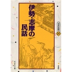伊勢・志摩の民話　オンデマンド版