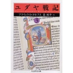 ユダヤ戦記　３