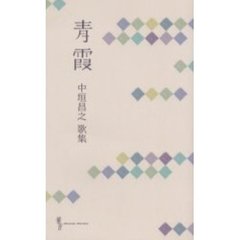 青霞　中垣昌之歌集