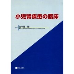 小児腎疾患の臨床