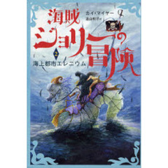 カイ・マイヤー／著遠山明子／訳佐竹美保／画 - 通販｜セブンネットショッピング