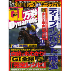 亀谷敬正の秋のＧ１万券Ｄｙｎａｍｉｔｅ　血統で丸わかり！Ｇ１全勝「完全レシピ」