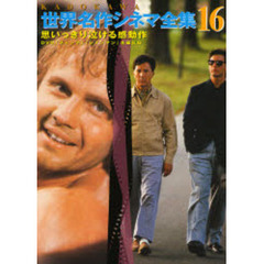 思いっきり泣ける感動作　ＤＶＤ付