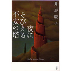 夜にそびえる不安の塔
