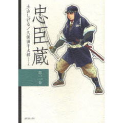 忠臣蔵　　　２