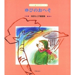 ゆびのおへそ　池田もと子童謡集