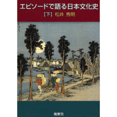 エピソードで語る日本文化史　下