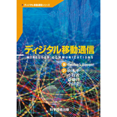 ディジタル移動通信