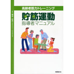 貯筋運動指導者マニュアル　高齢者筋力トレーニング