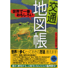 世界で一番おもしろい〈交通〉地図帳　ワンコインシリーズ