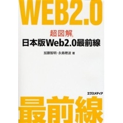 超図解日本版Ｗｅｂ２．０最前線