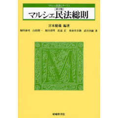 マルシェ民法総則　第２版