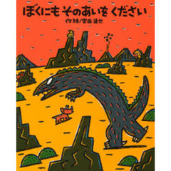 ぼくにもそのあいをください