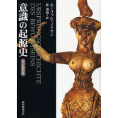意識の起源史　改訂新装版