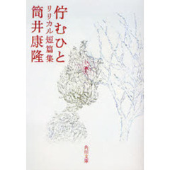 佇むひと　リリカル短篇集