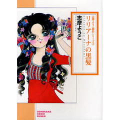 リリアーナの黒髪　新版