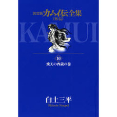 カムイ伝全集　決定版　外伝１０　飛天の酉蔵の巻