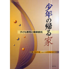 少年の帰る家　子ども教育と補導委託