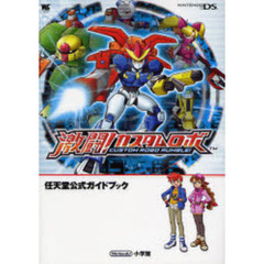 激闘！カスタムロボ