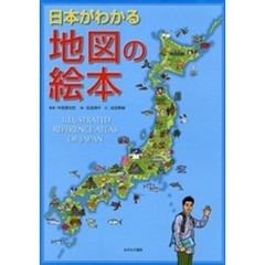 日本がわかる地図の絵本