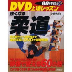 ＤＶＤ上達レッスン強くなる柔道