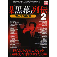 日本「黒幕」列伝　２　“怪人”たちの正体