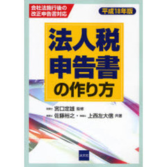 法人税申告書の作り方　平成１８年版