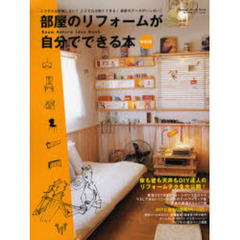 部屋のリフォームが自分でできる本　失敗しない！安くできる！　床も壁も天井も変えられる！　最新版