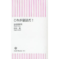 これが憲法だ！