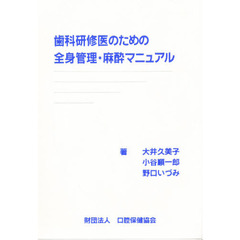 歯科研修医のための全身管理・麻酔マニュア