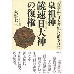 『古事記』『日本書紀』に消された皇祖神饒速日大神の復権
