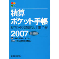 積算ポケット手帳　設備編２００７　給排水・空調・電気工事全般