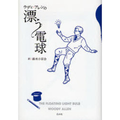 ウディ・アレンの漂う電球