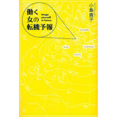 働く女の転機予報　Ｉｍａｇｅ　ｙｏｕｒｓｅｌｆ　ｉｎ　ｆｕｔｕｒｅ