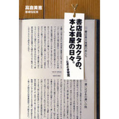 書店員タカクラの、本と本屋の日々。　…ときどき育児