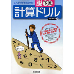 脱下流計算ドリル　これができて当たり前！