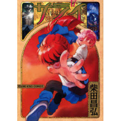 サライ　　１７