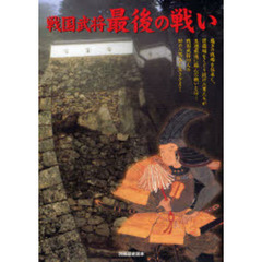戦国武将最後の戦い