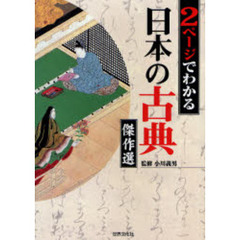 ２ページでわかる日本の古典傑作選