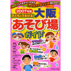 子どもとでかける大阪あそび場ガイド　２００７年版