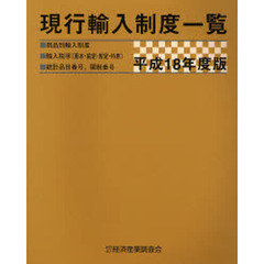 現行輸入制度一覧　商品別輸入制度　輸入税率（基本・協定・暫定・特恵）　統計品目番号、関税番号　平成１８年度版
