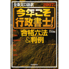 今年こそ行政書士！合格六法＆判例　全条文口語訳　２００７年版