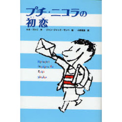 プチ・ニコラの初恋