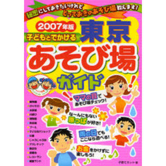 子どもとでかける東京あそび場ガイド　２００７年版